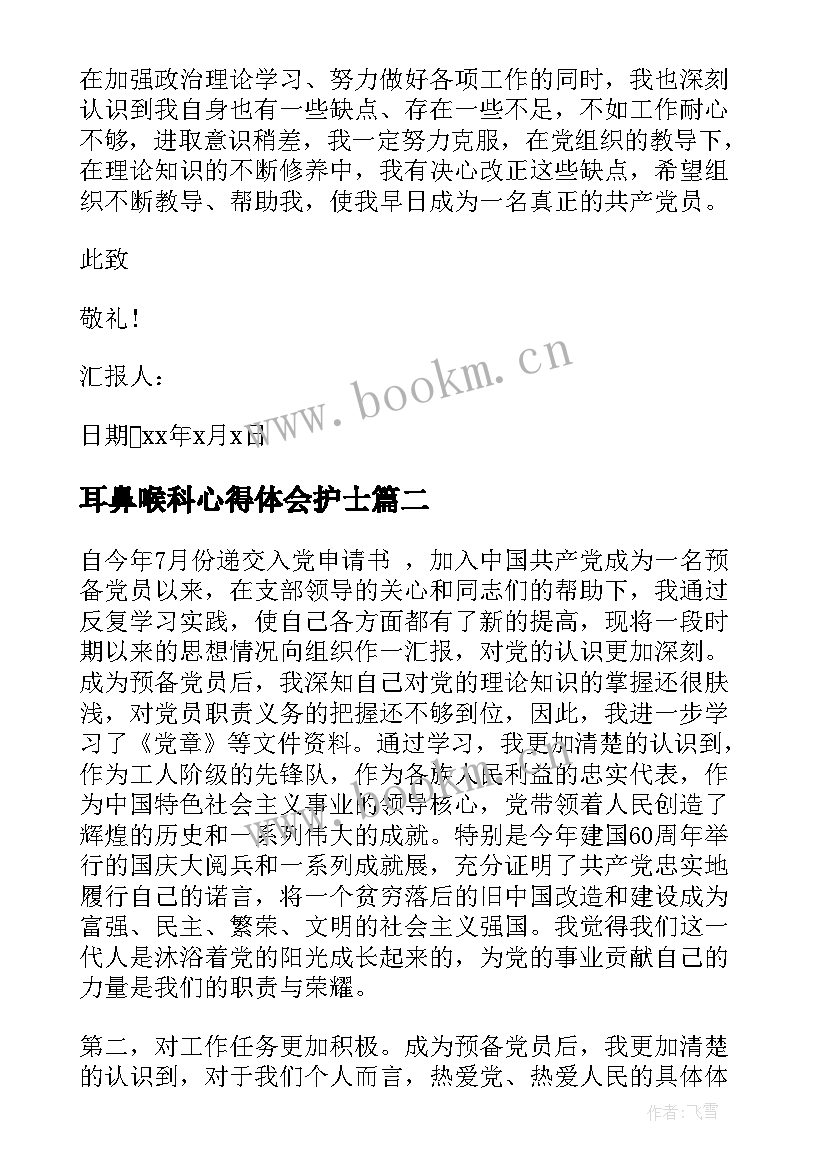 2023年耳鼻喉科心得体会护士 护士入党思想汇报(实用6篇)