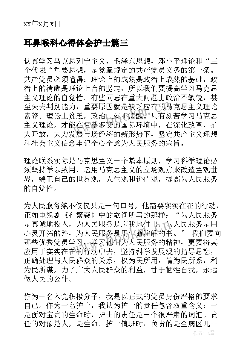 2023年耳鼻喉科心得体会护士 护士入党思想汇报(实用6篇)