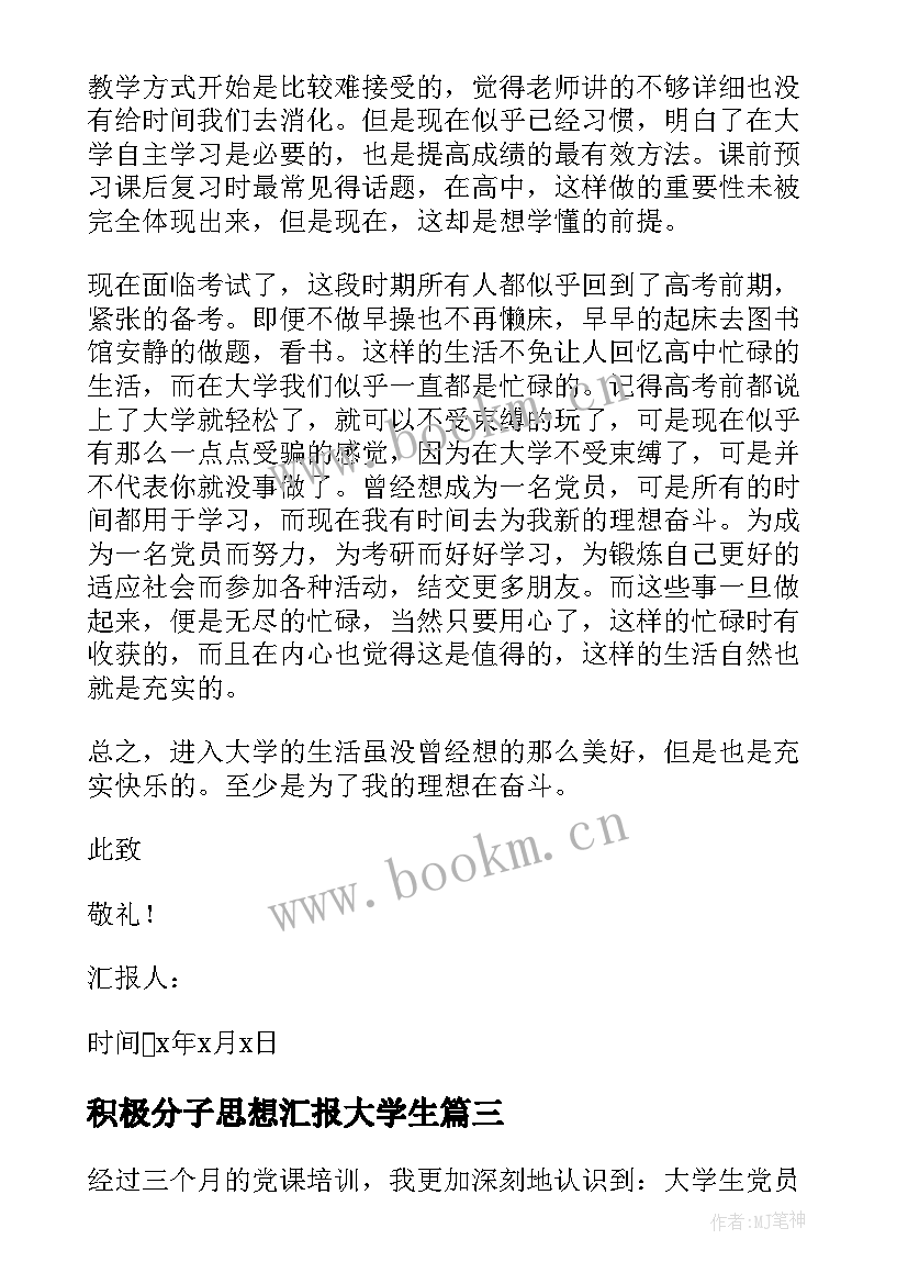 最新积极分子思想汇报大学生 大学生积极分子思想汇报(汇总9篇)