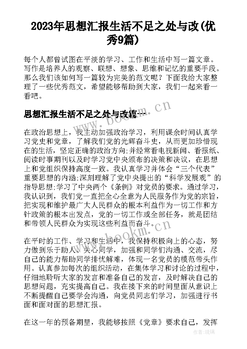 2023年思想汇报生活不足之处与改(优秀9篇)