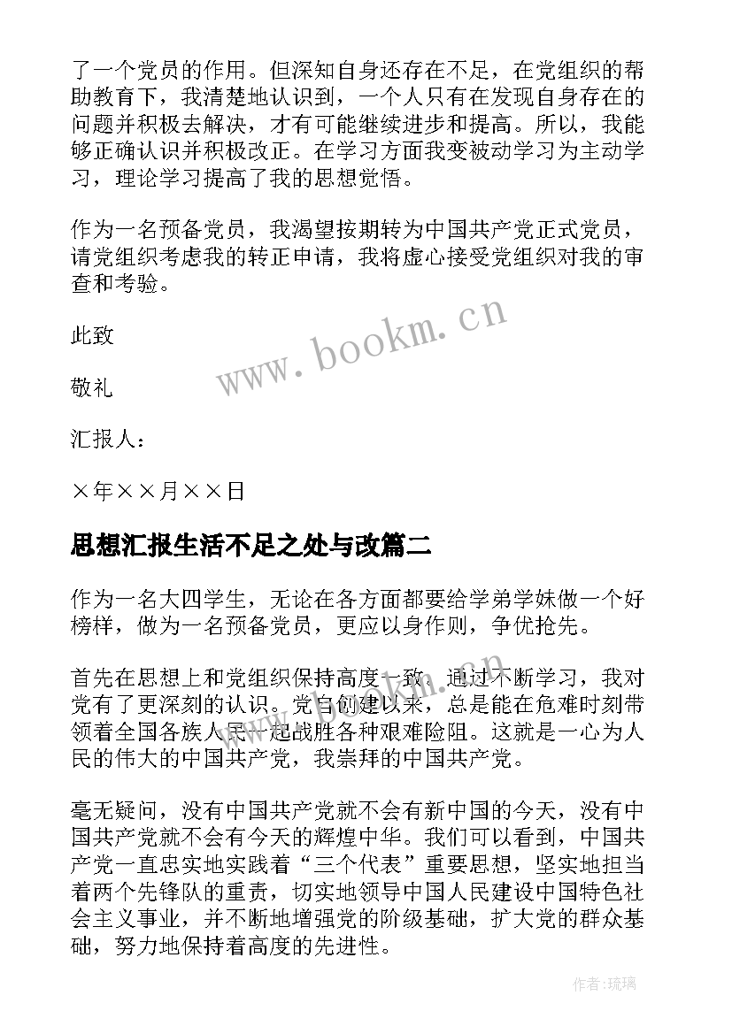 2023年思想汇报生活不足之处与改(优秀9篇)