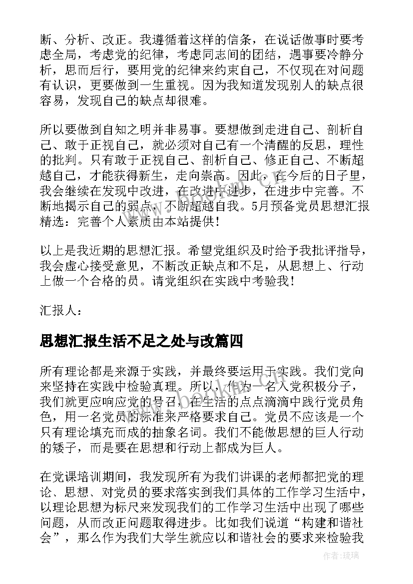 2023年思想汇报生活不足之处与改(优秀9篇)