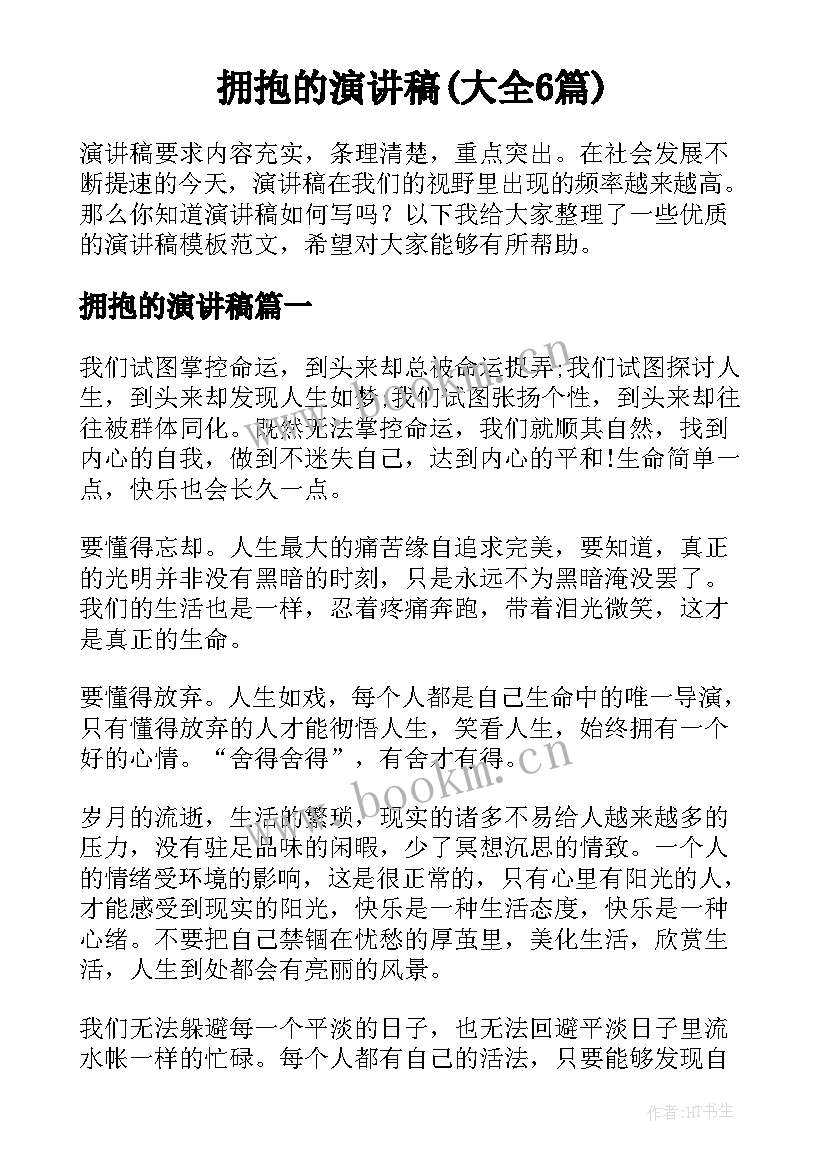 拥抱的演讲稿(大全6篇)