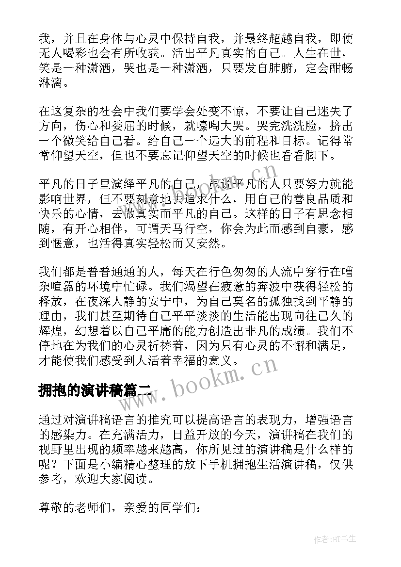 拥抱的演讲稿(大全6篇)