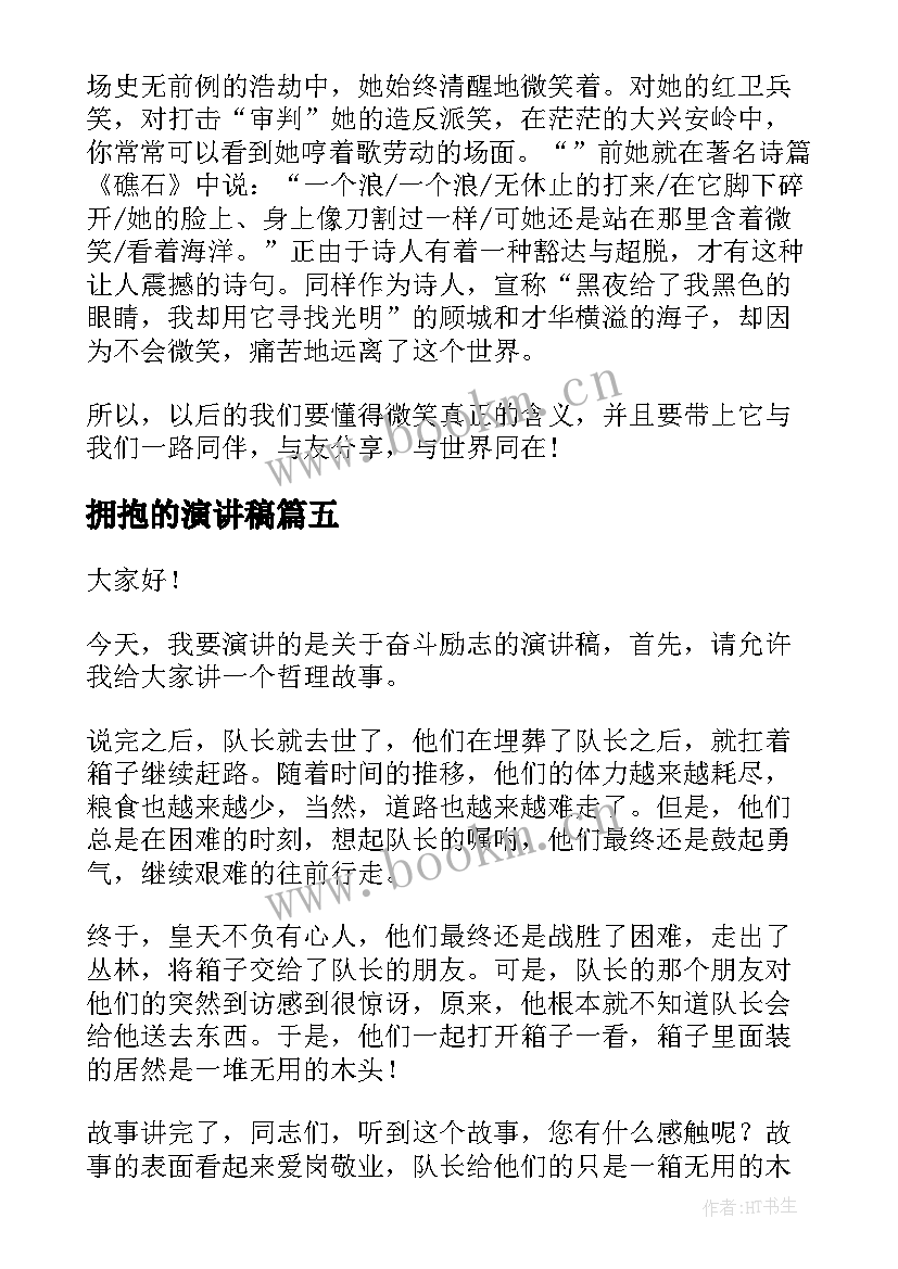 拥抱的演讲稿(大全6篇)