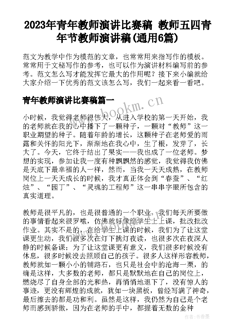 2023年青年教师演讲比赛稿 教师五四青年节教师演讲稿(通用6篇)