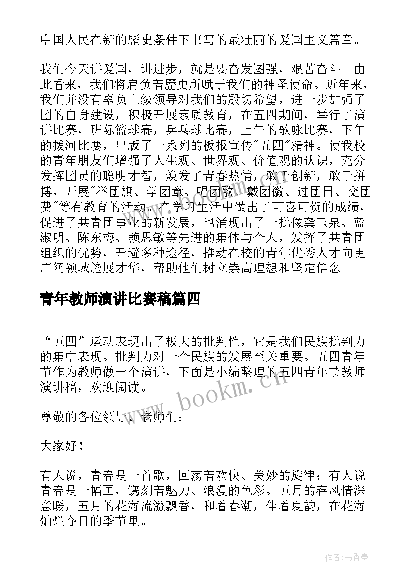 2023年青年教师演讲比赛稿 教师五四青年节教师演讲稿(通用6篇)