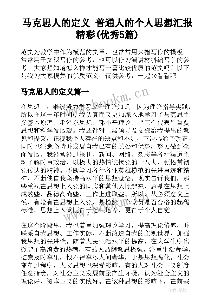 马克思人的定义 普通人的个人思想汇报精彩(优秀5篇)