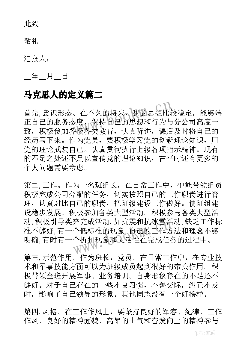 马克思人的定义 普通人的个人思想汇报精彩(优秀5篇)