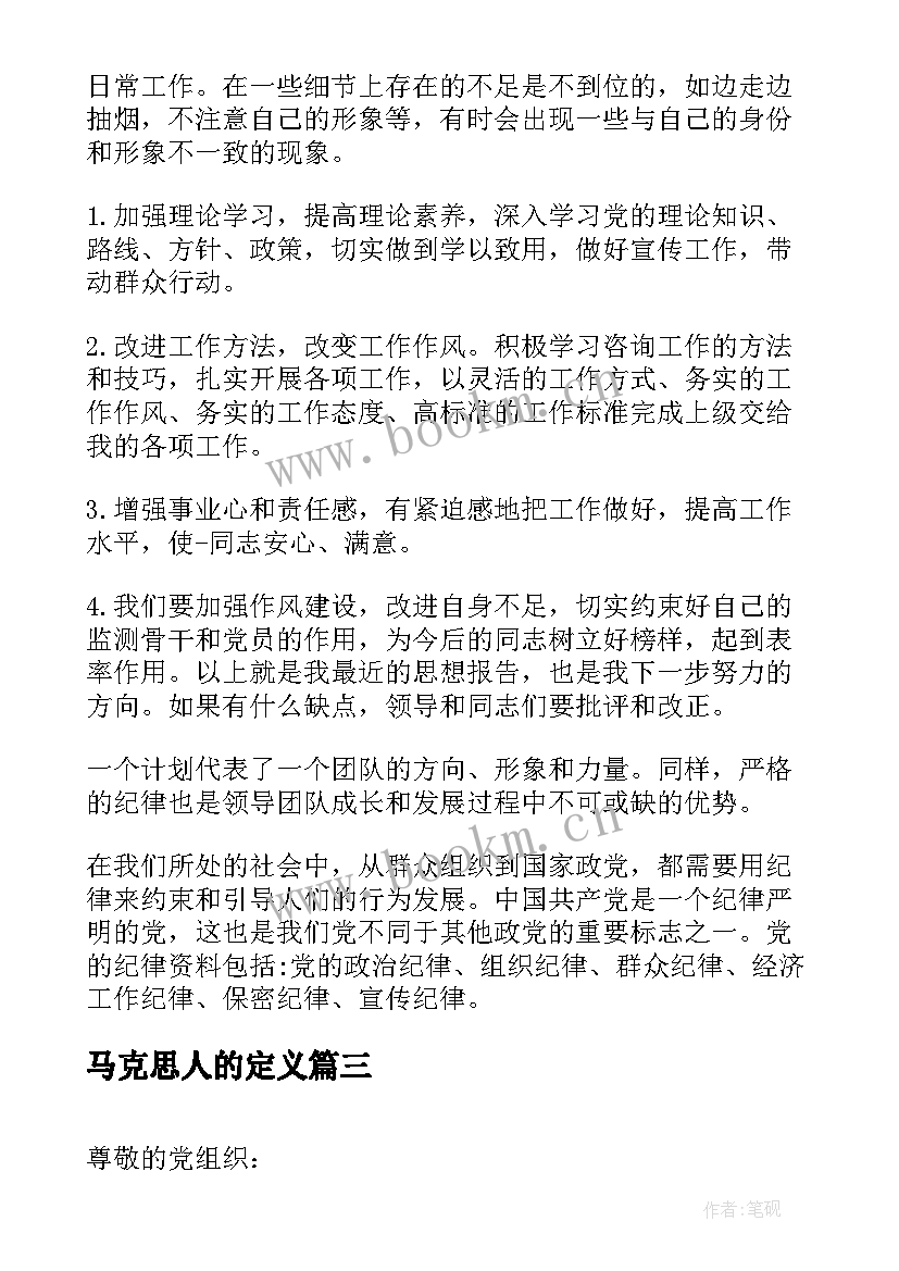 马克思人的定义 普通人的个人思想汇报精彩(优秀5篇)