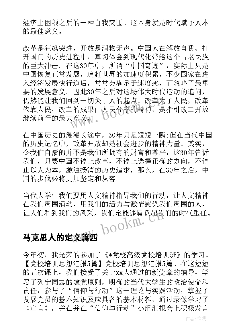 马克思人的定义 普通人的个人思想汇报精彩(优秀5篇)