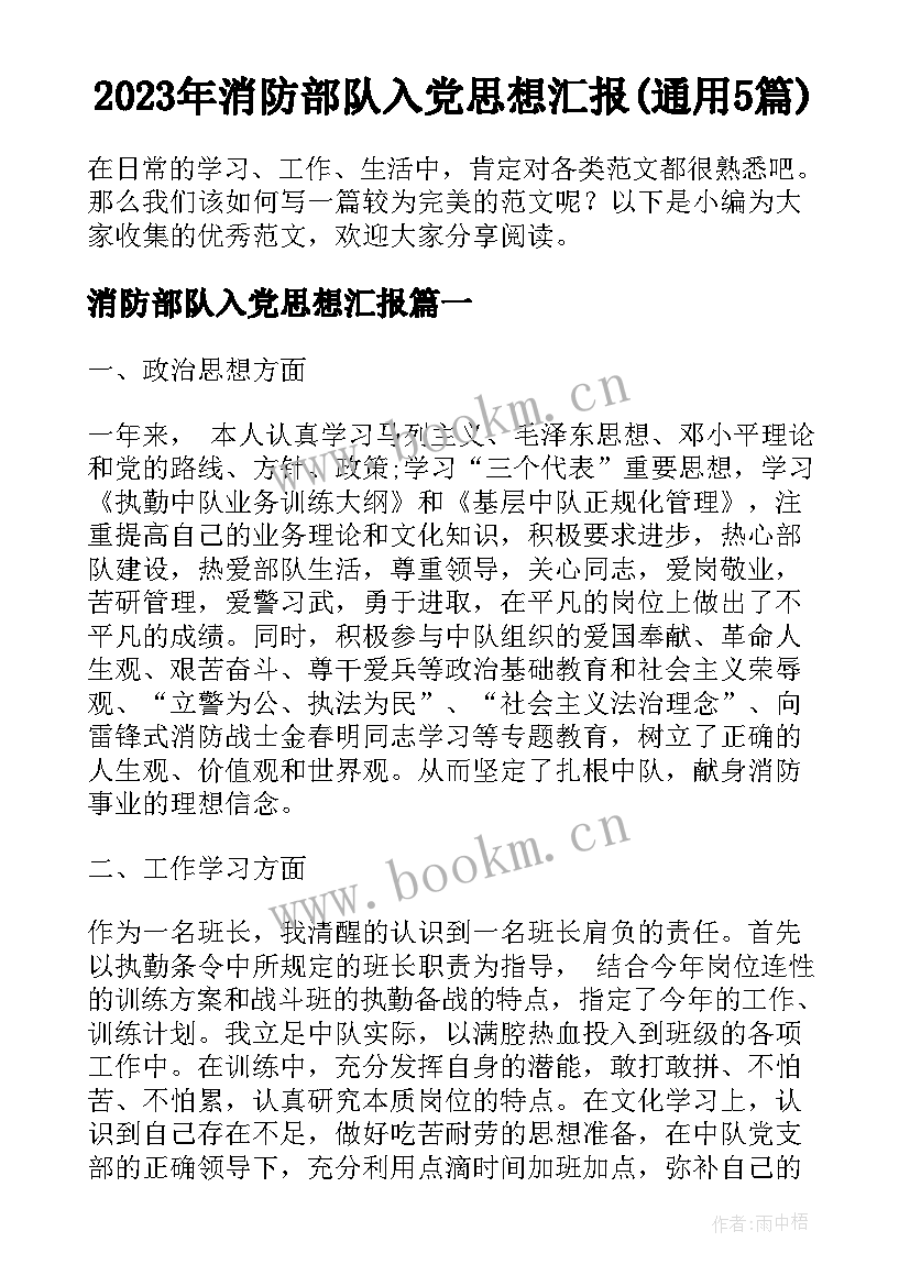 2023年消防部队入党思想汇报(通用5篇)