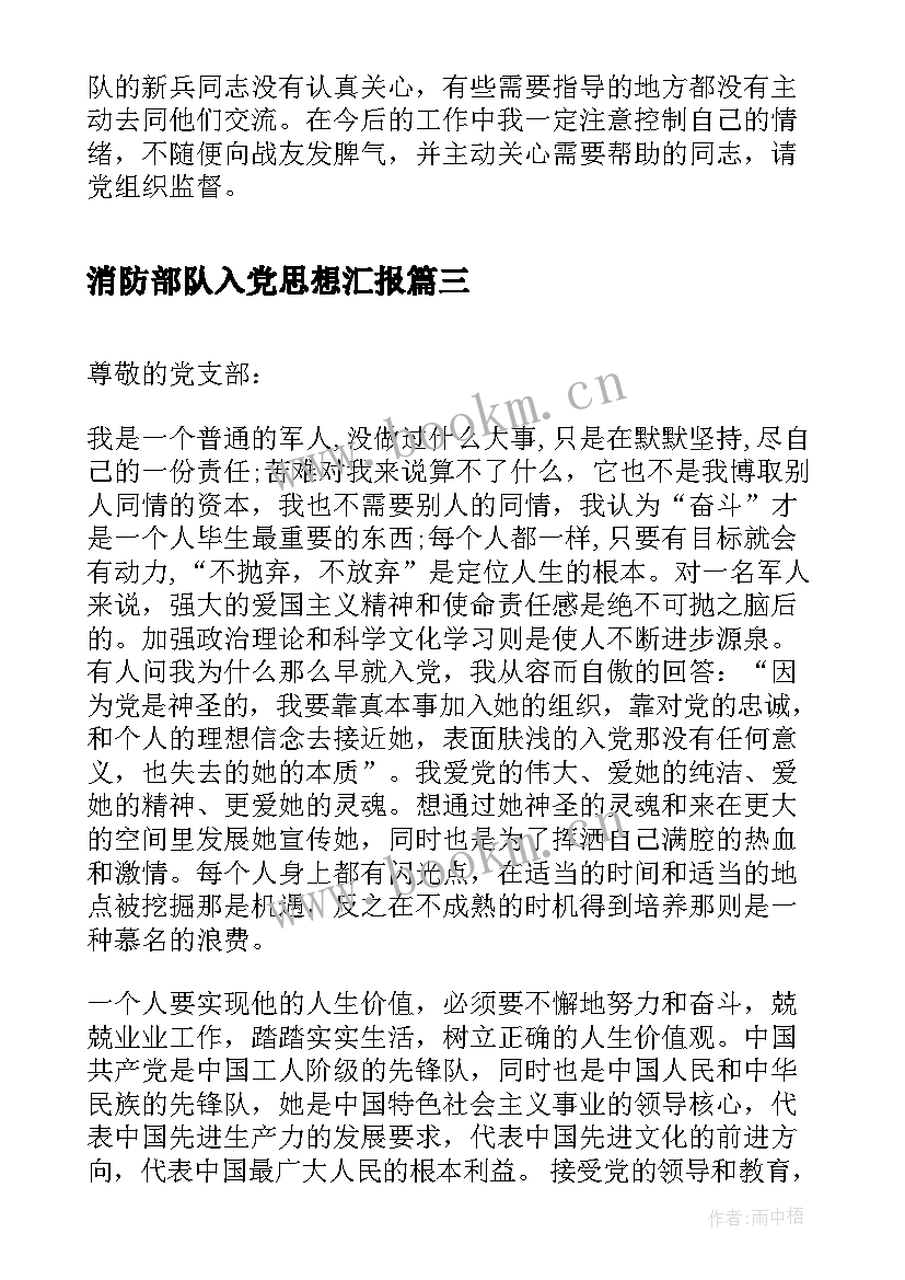 2023年消防部队入党思想汇报(通用5篇)