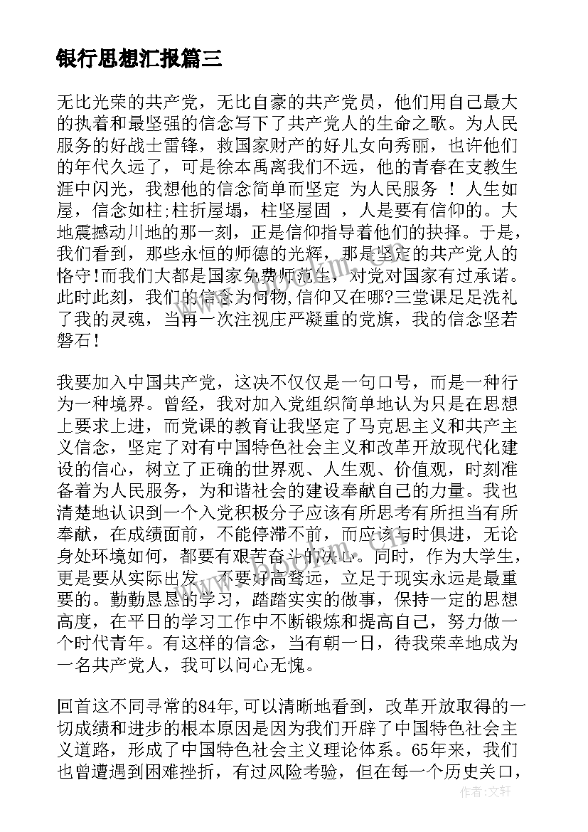 银行思想汇报(大全10篇)