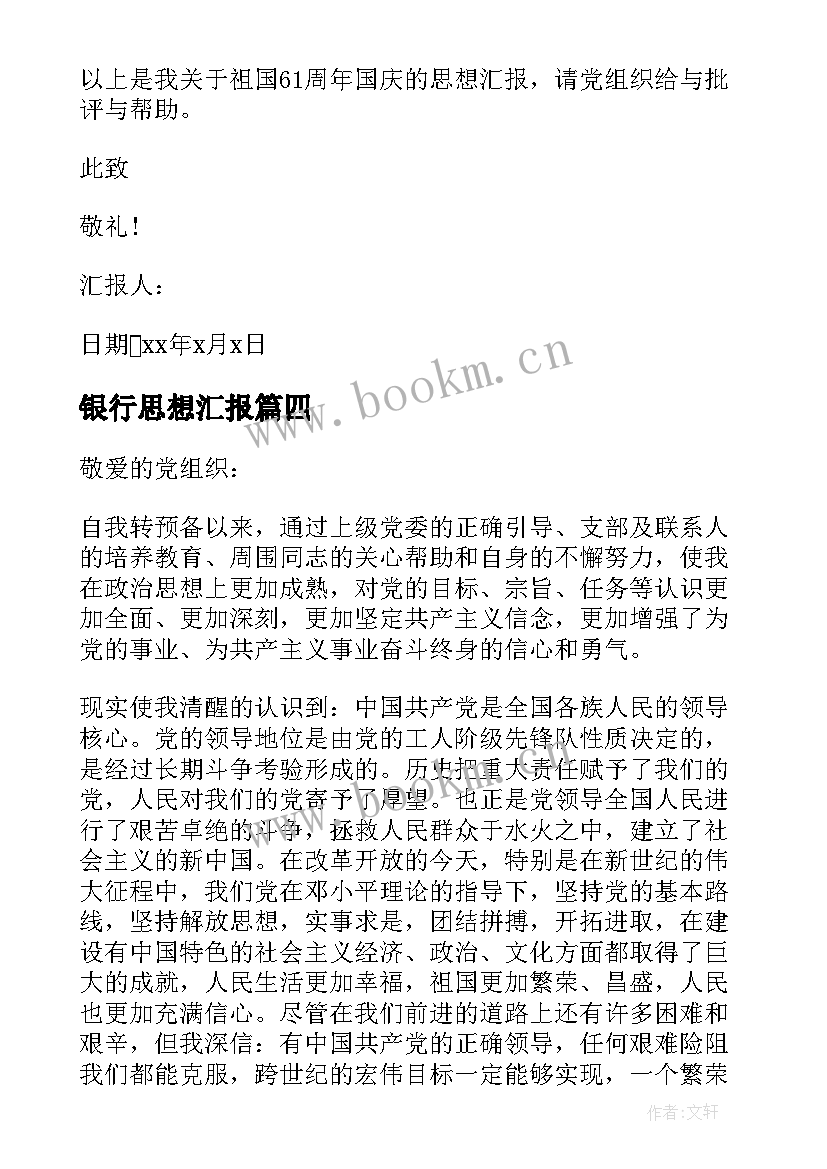 银行思想汇报(大全10篇)