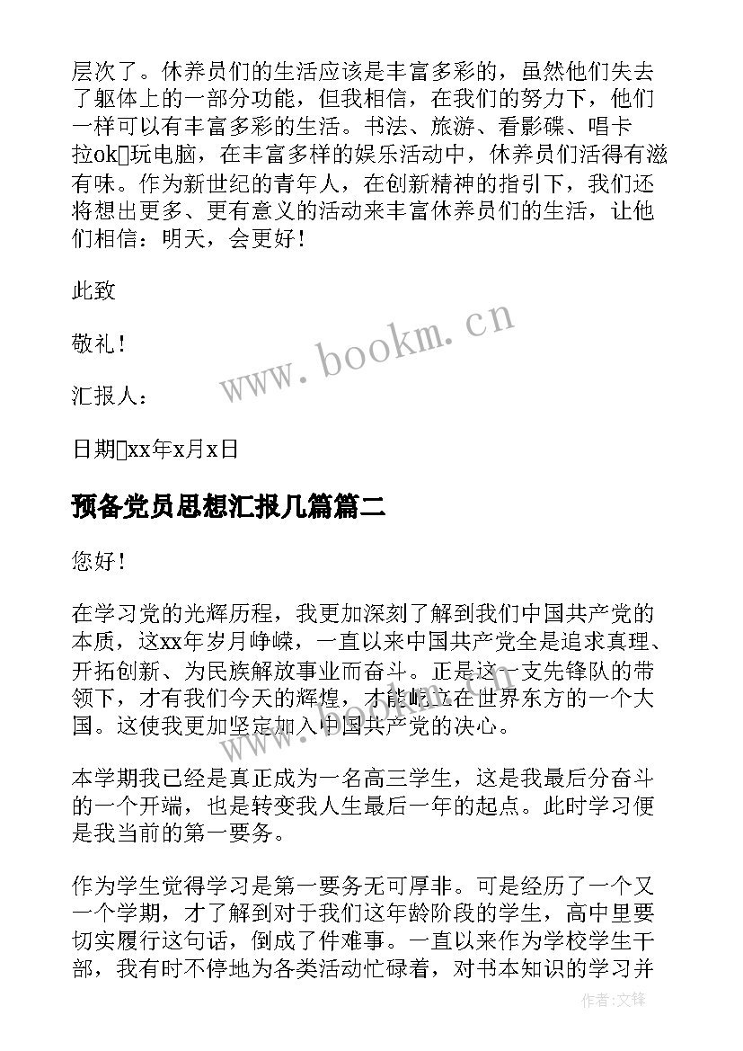 预备党员思想汇报几篇 预备党员思想汇报(精选6篇)