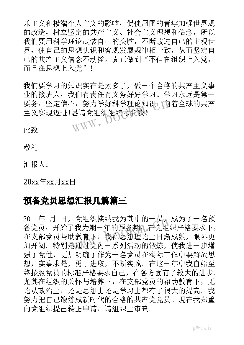 预备党员思想汇报几篇 预备党员思想汇报(精选6篇)