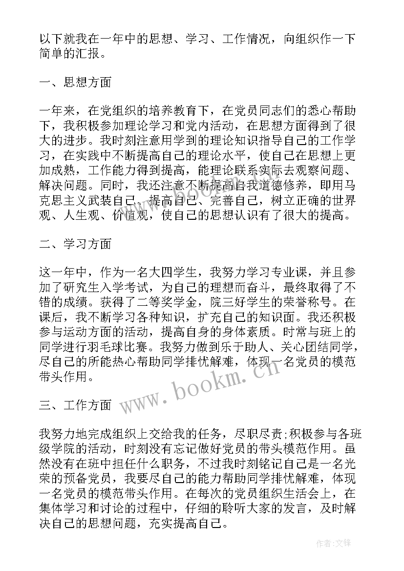 预备党员思想汇报几篇 预备党员思想汇报(精选6篇)