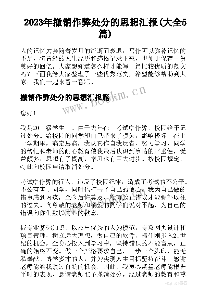 2023年撤销作弊处分的思想汇报(大全5篇)