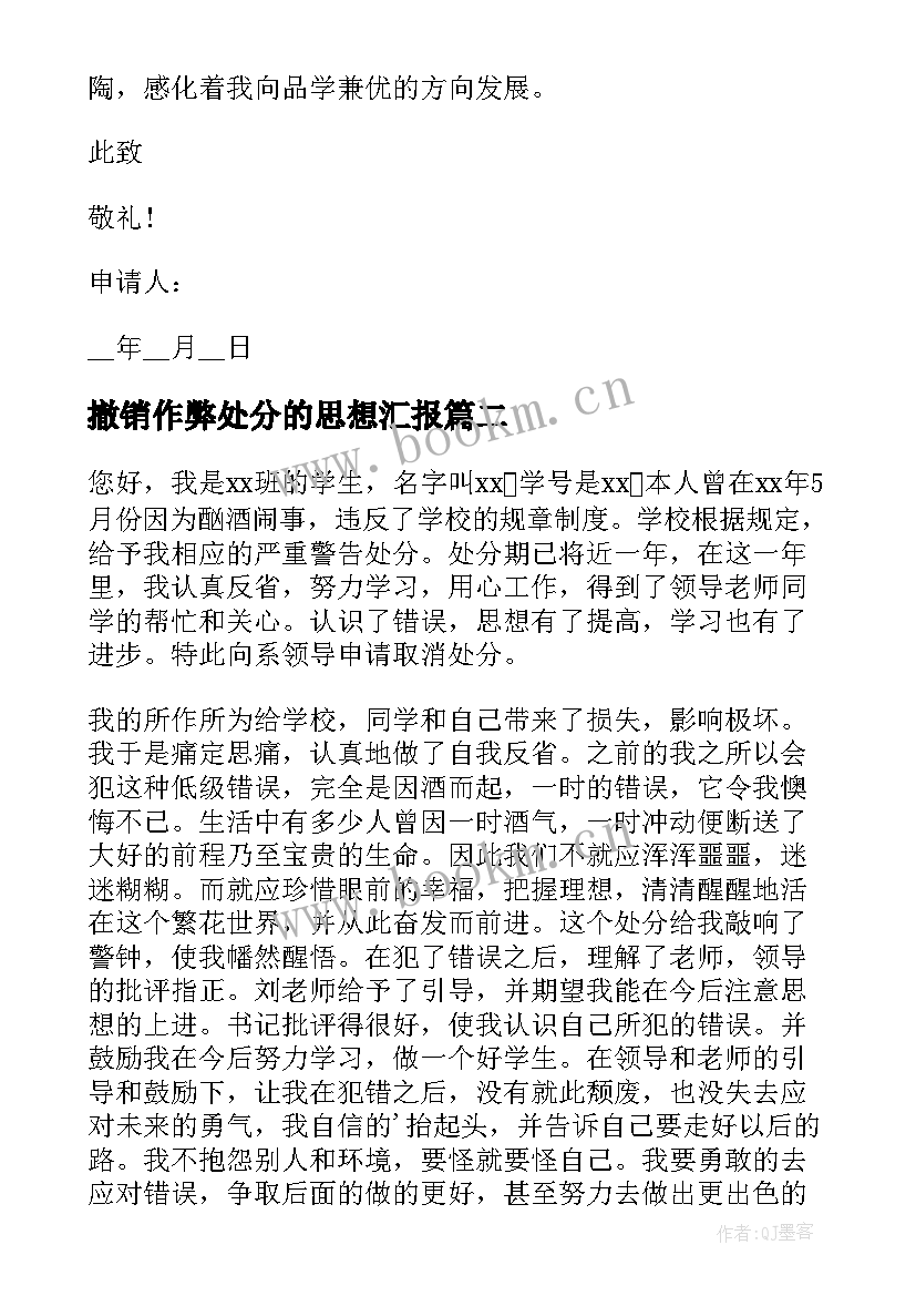 2023年撤销作弊处分的思想汇报(大全5篇)