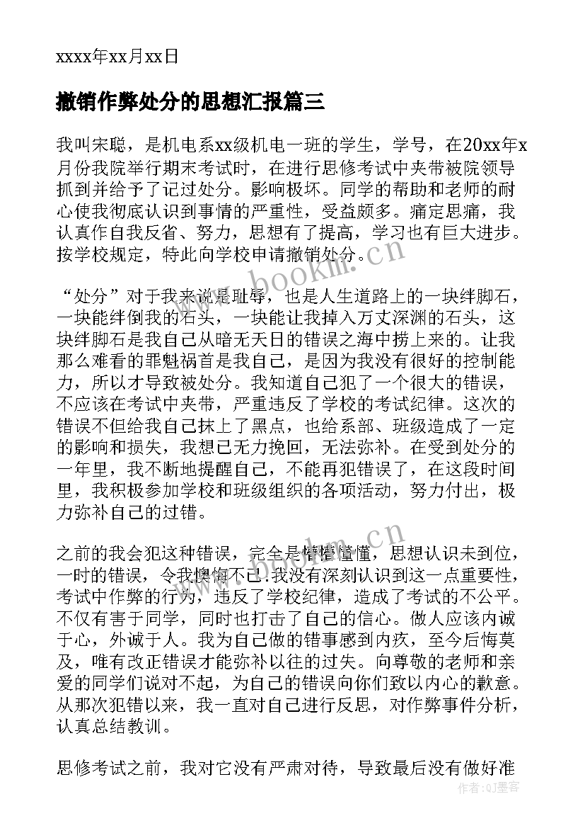 2023年撤销作弊处分的思想汇报(大全5篇)