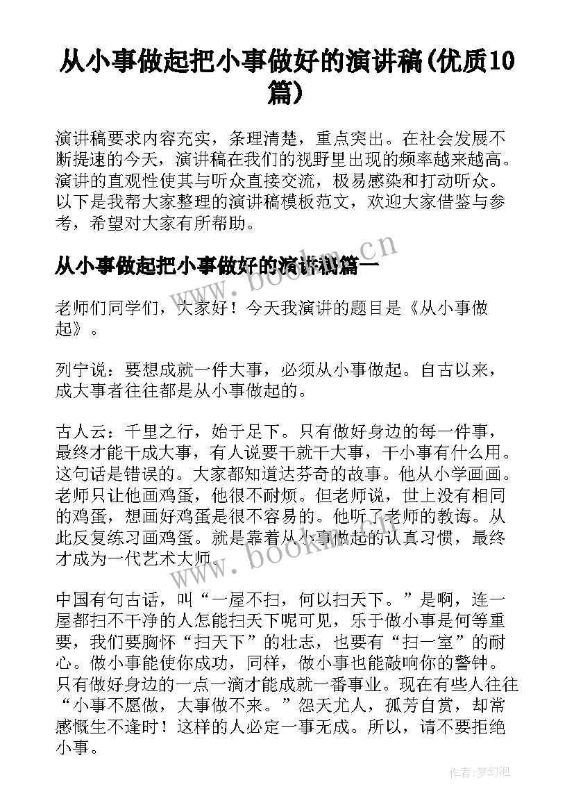 从小事做起把小事做好的演讲稿(优质10篇)