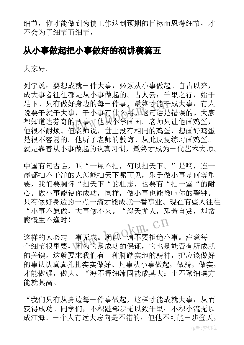 从小事做起把小事做好的演讲稿(优质10篇)