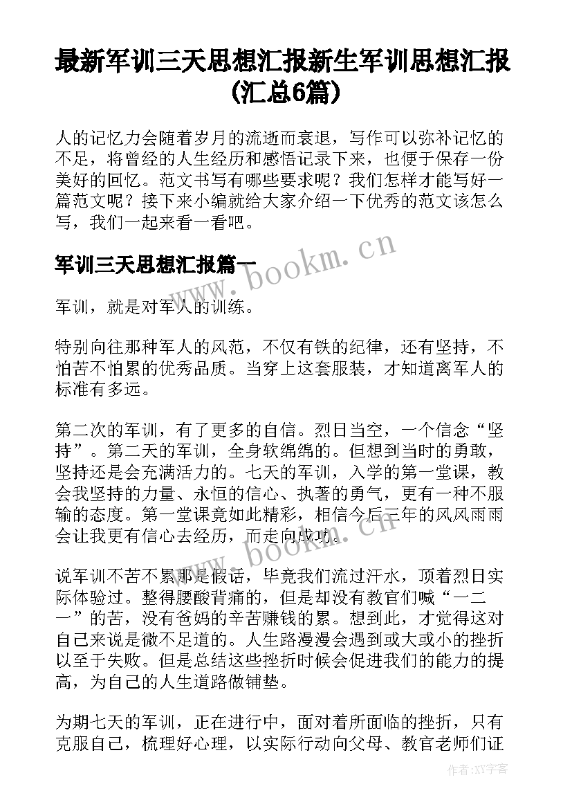 最新军训三天思想汇报 新生军训思想汇报(汇总6篇)