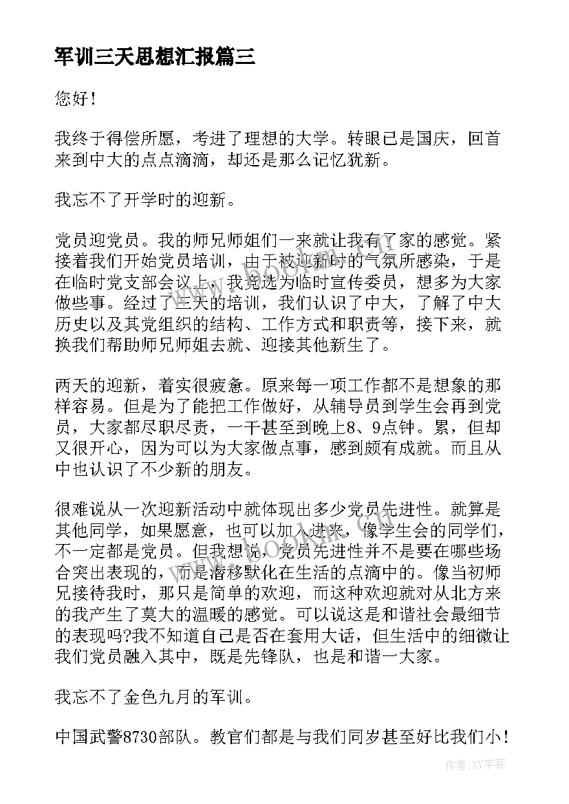 最新军训三天思想汇报 新生军训思想汇报(汇总6篇)