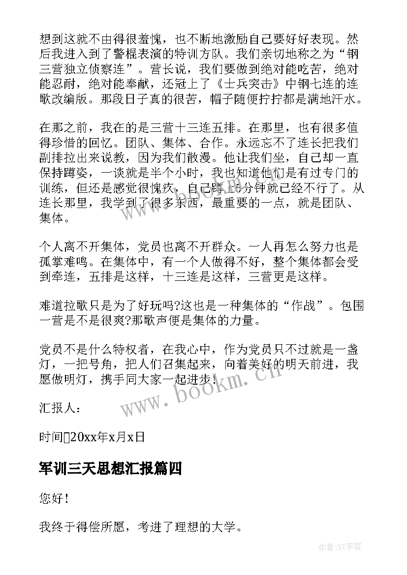 最新军训三天思想汇报 新生军训思想汇报(汇总6篇)