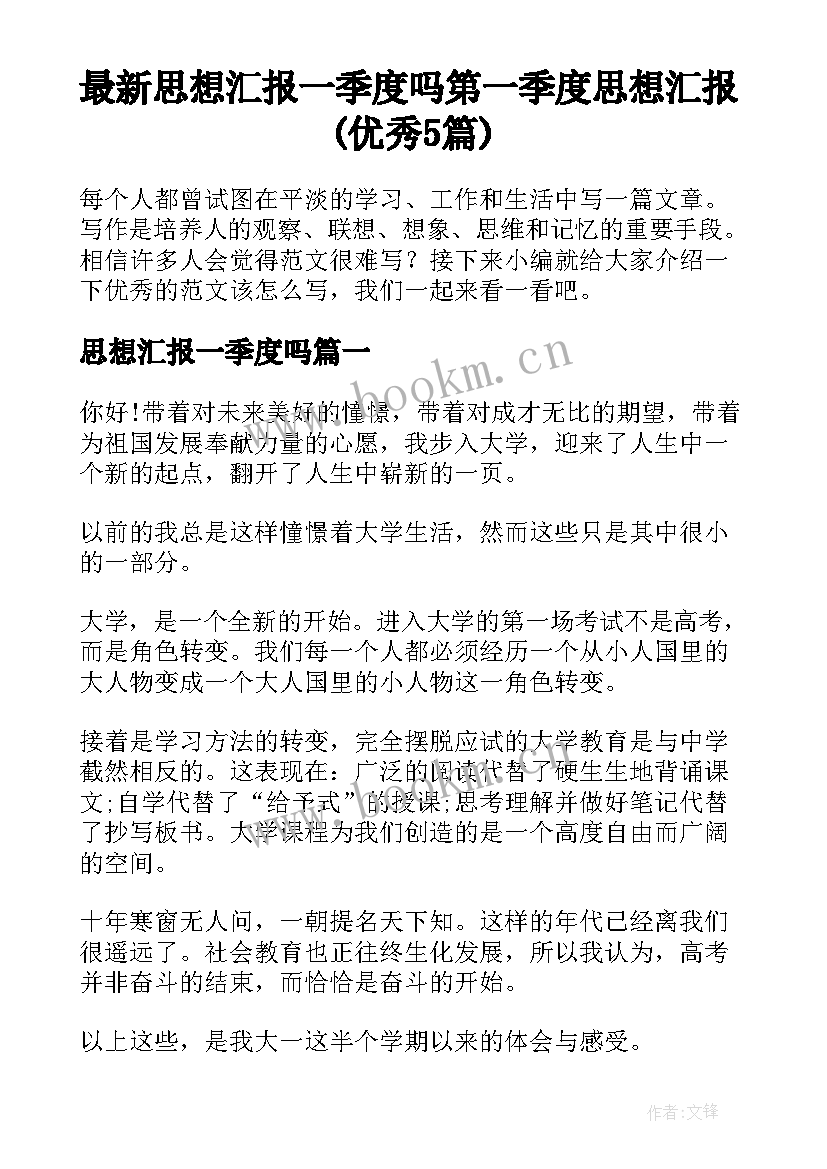 最新思想汇报一季度吗 第一季度思想汇报(优秀5篇)