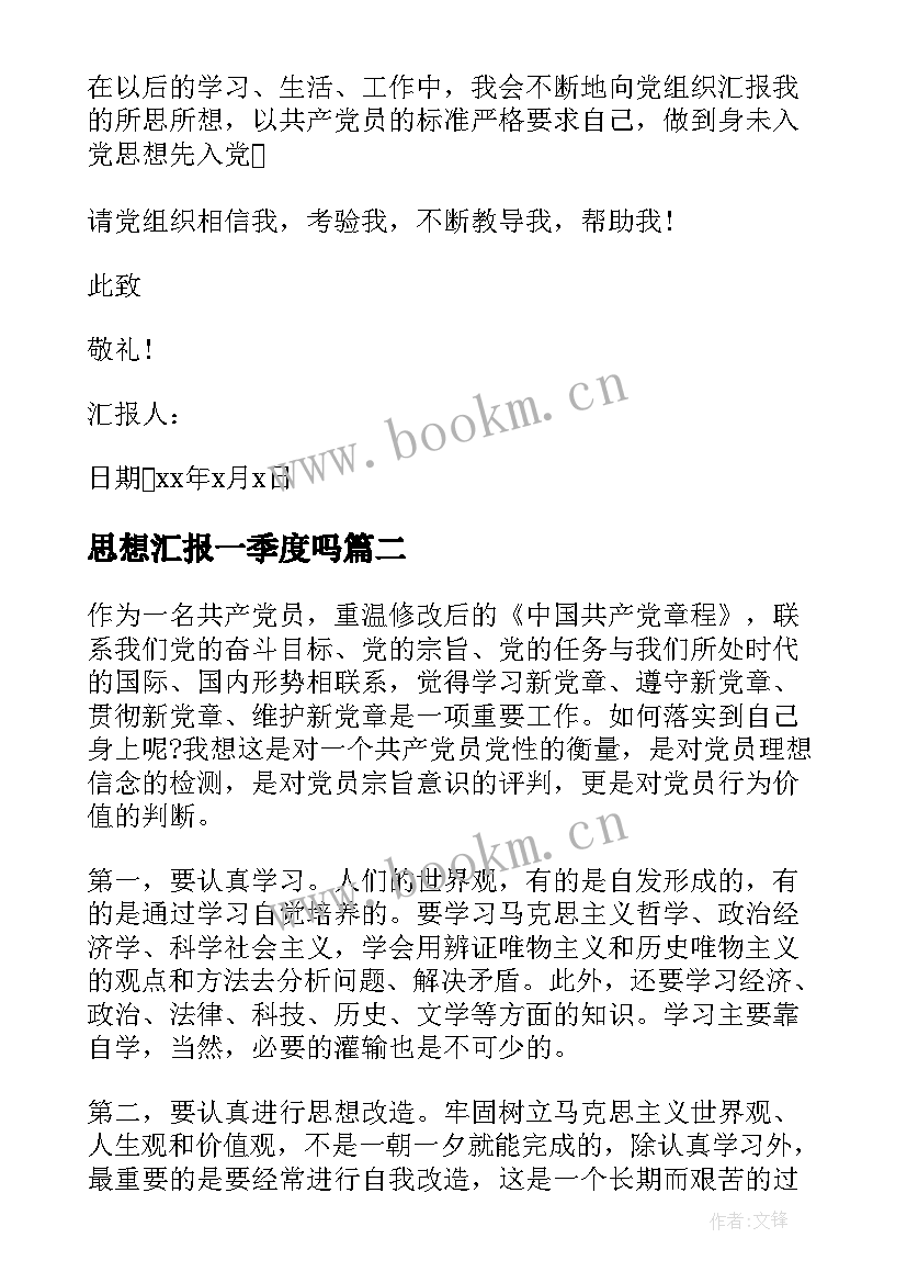 最新思想汇报一季度吗 第一季度思想汇报(优秀5篇)