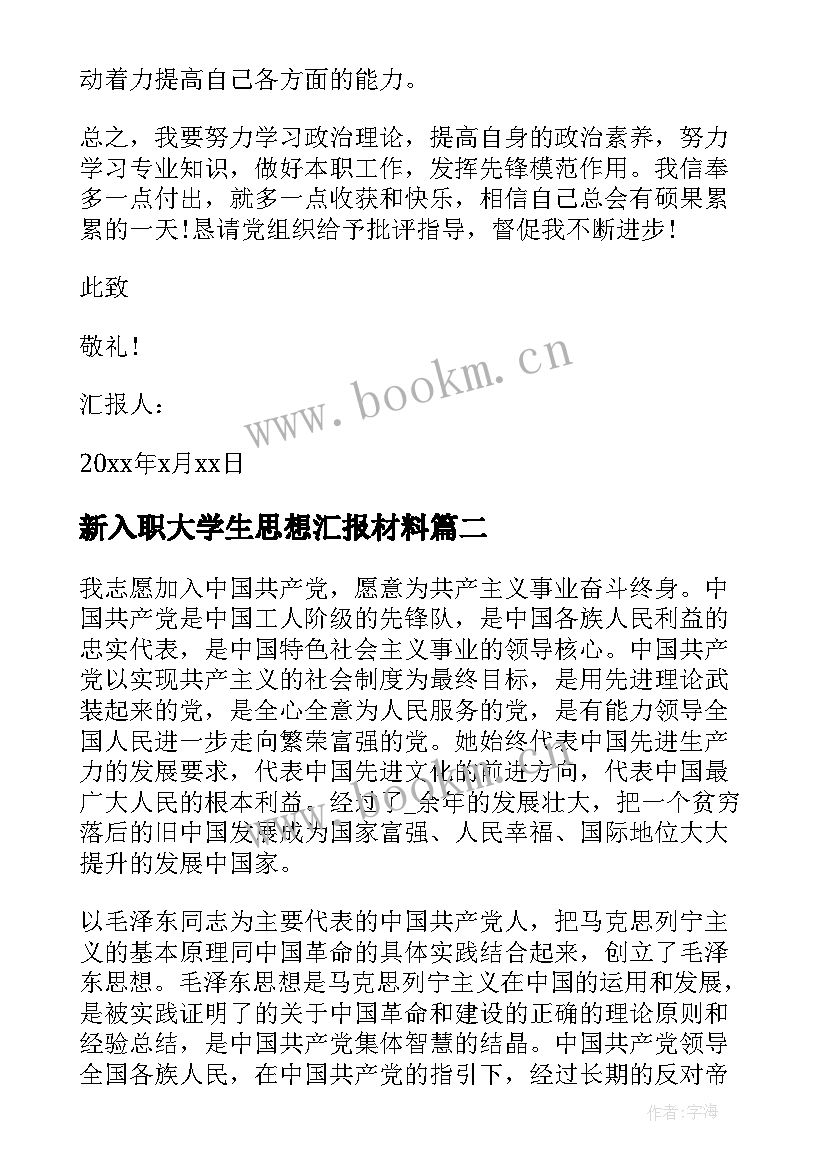 新入职大学生思想汇报材料 入党思想汇报大学生党员入党思想汇报材料(实用10篇)