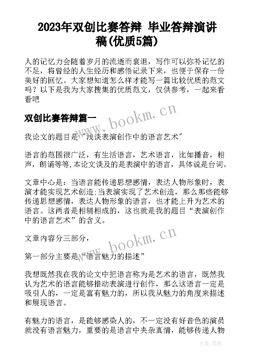 2023年双创比赛答辩 毕业答辩演讲稿(优质5篇)