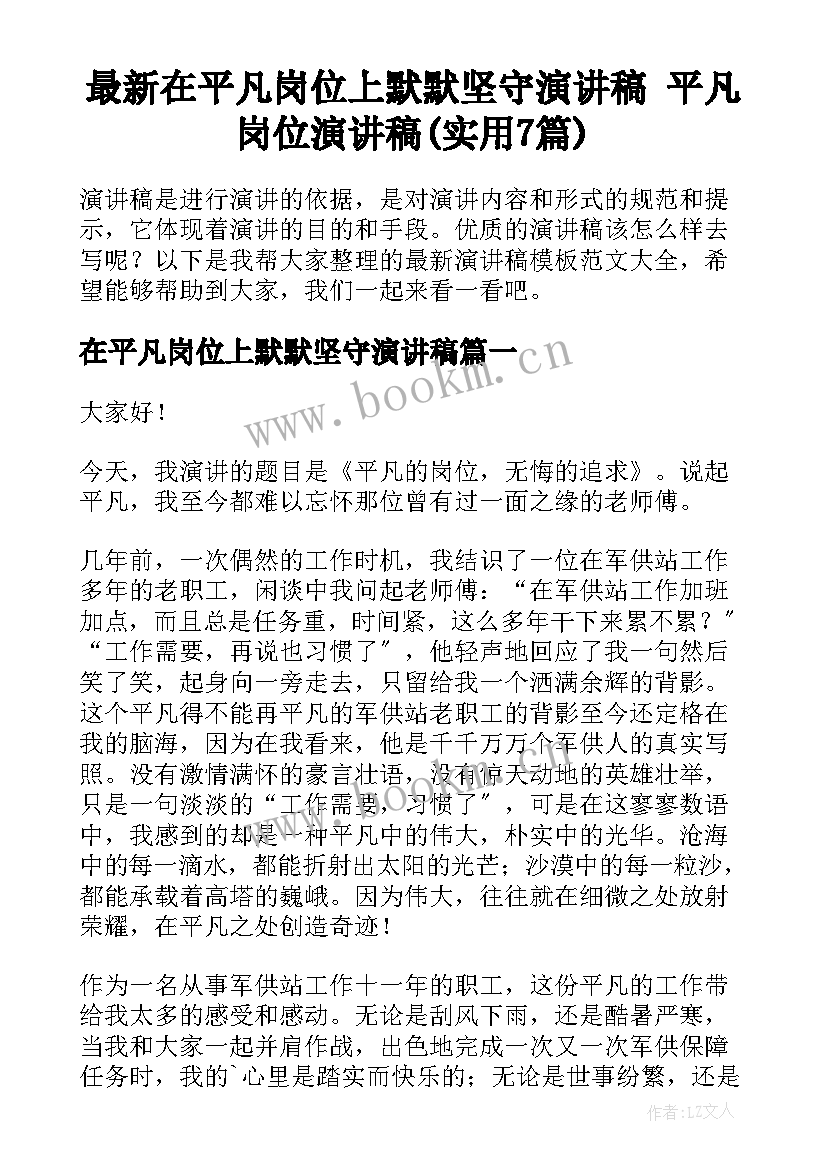 最新在平凡岗位上默默坚守演讲稿 平凡岗位演讲稿(实用7篇)