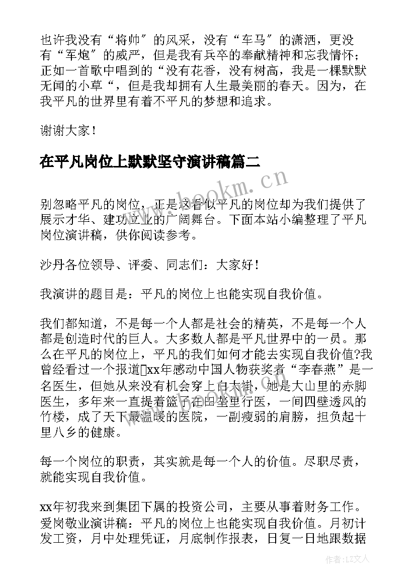 最新在平凡岗位上默默坚守演讲稿 平凡岗位演讲稿(实用7篇)