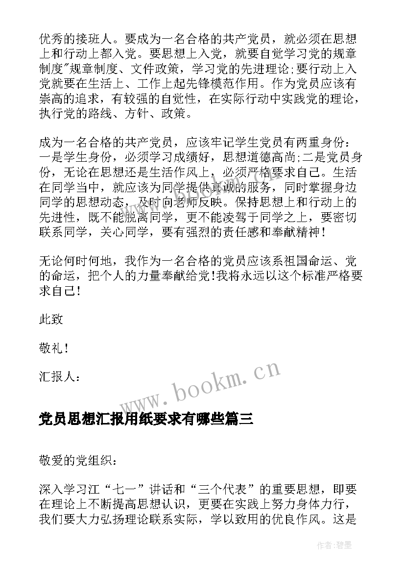 2023年党员思想汇报用纸要求有哪些(实用5篇)