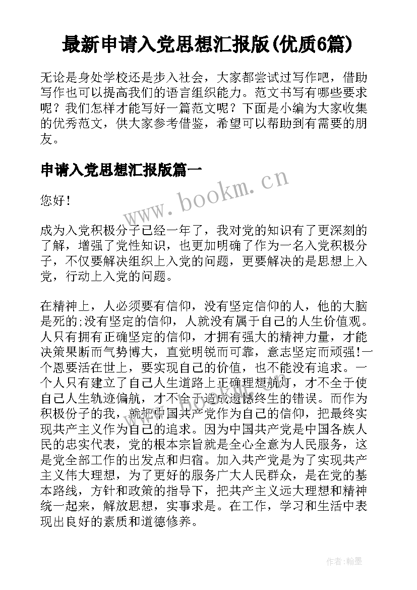 最新申请入党思想汇报版(优质6篇)