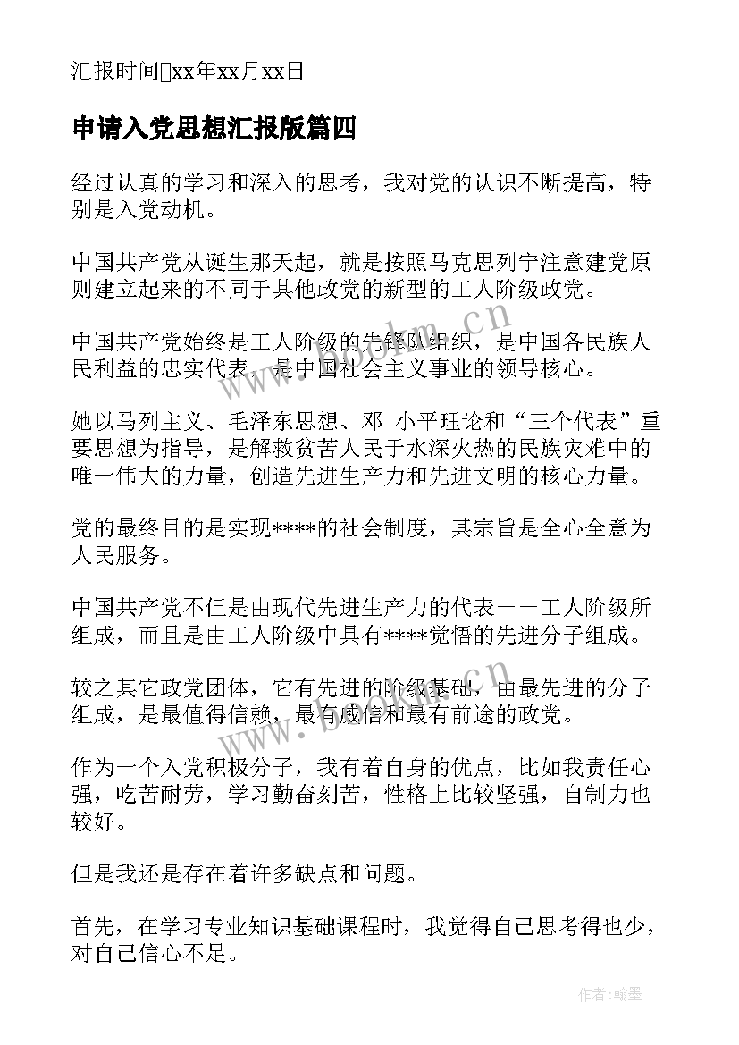 最新申请入党思想汇报版(优质6篇)