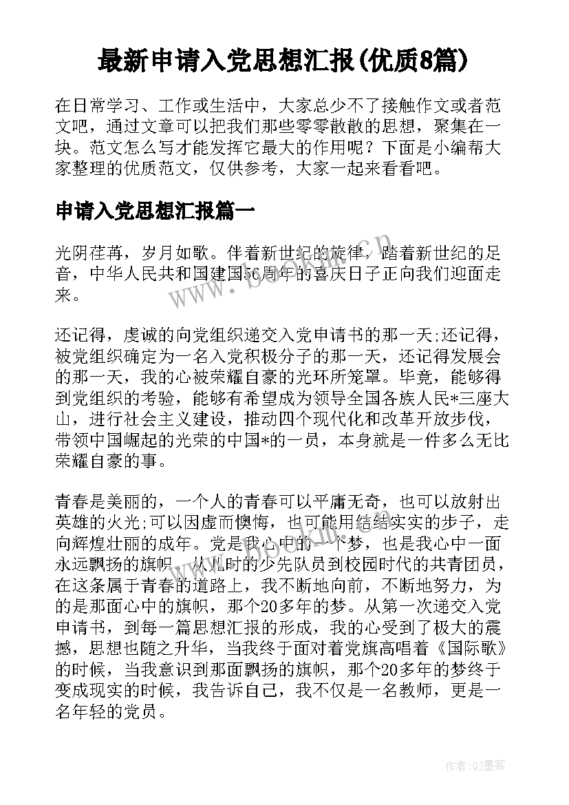 最新申请入党思想汇报(优质8篇)