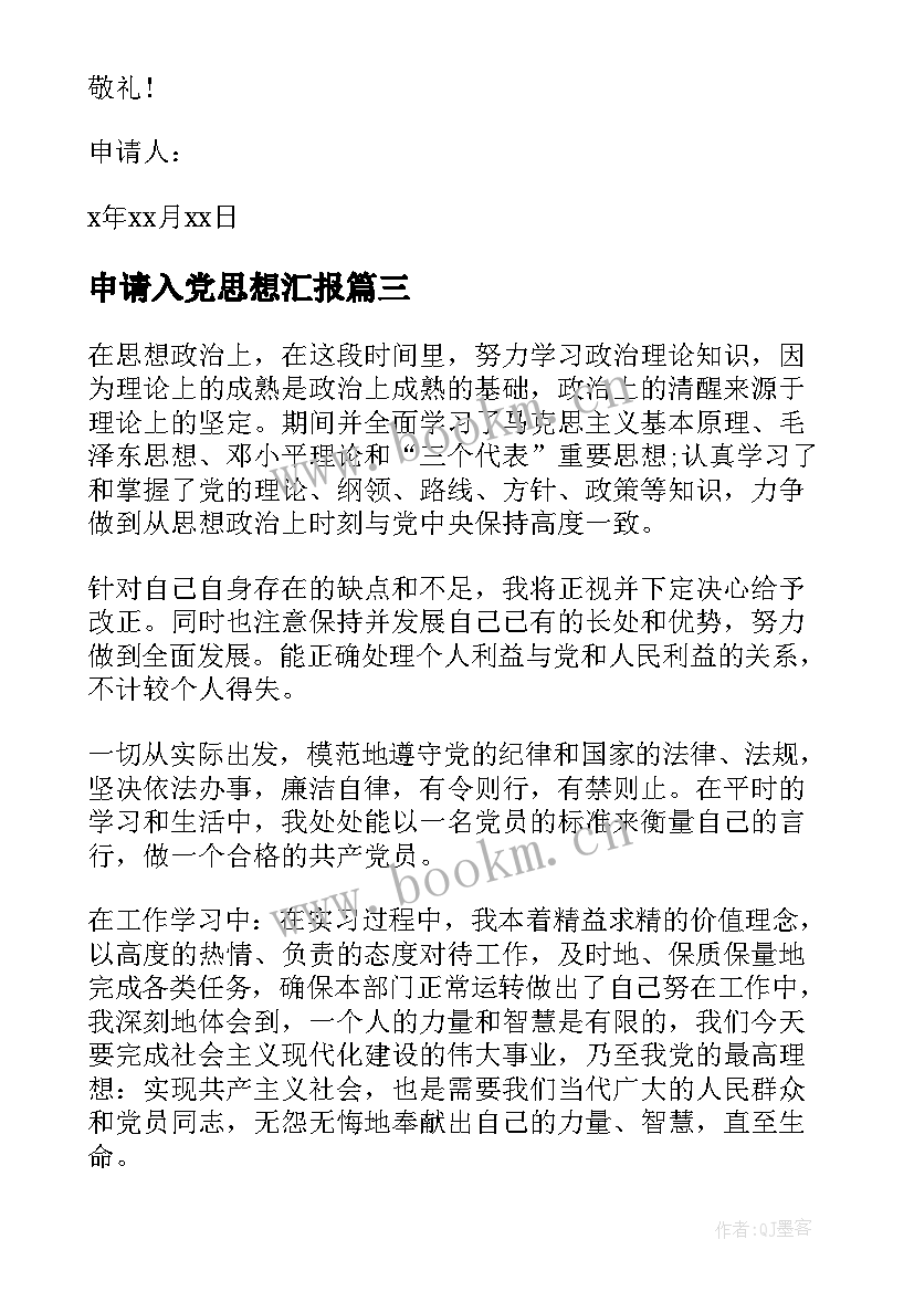 最新申请入党思想汇报(优质8篇)