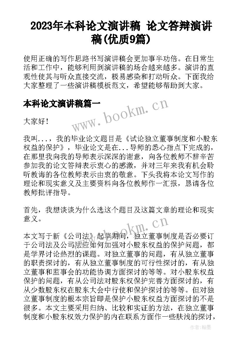 2023年本科论文演讲稿 论文答辩演讲稿(优质9篇)