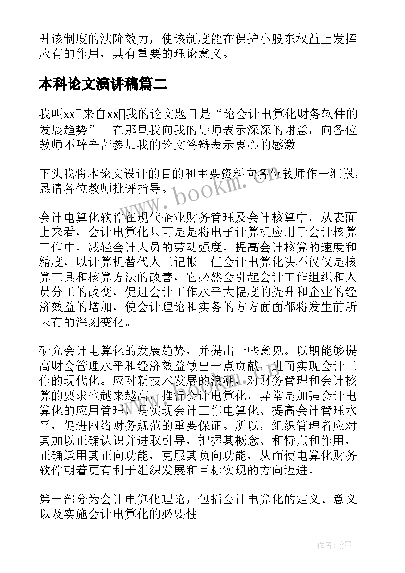 2023年本科论文演讲稿 论文答辩演讲稿(优质9篇)