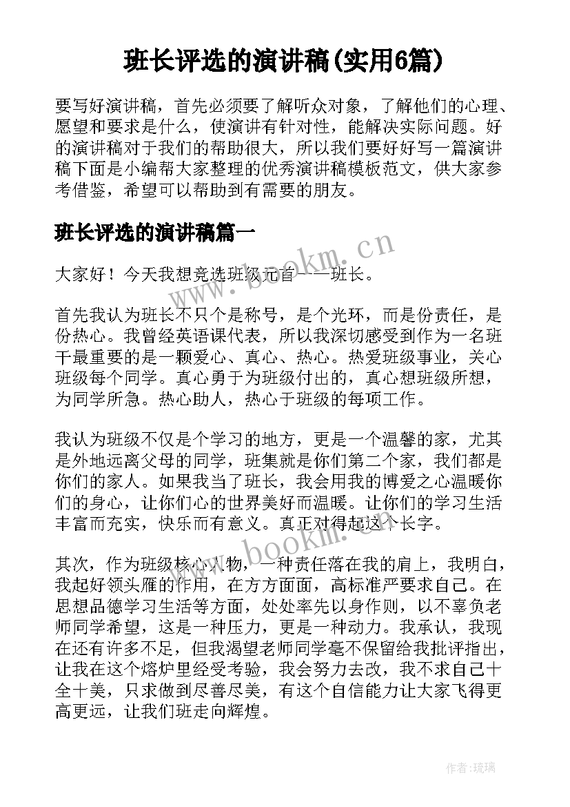 班长评选的演讲稿(实用6篇)