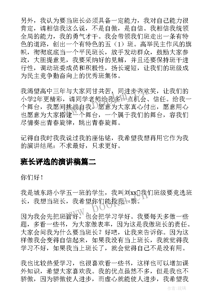 班长评选的演讲稿(实用6篇)