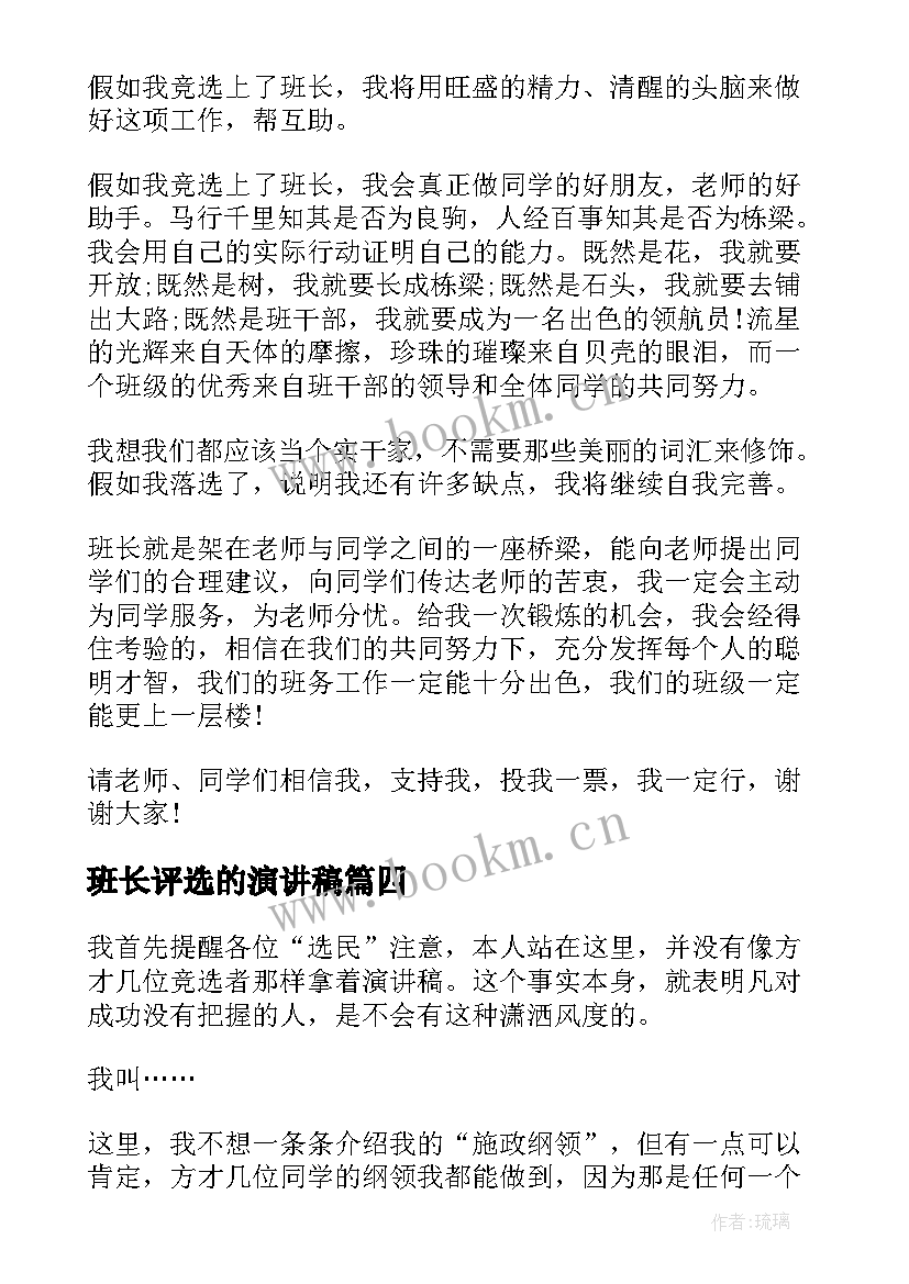 班长评选的演讲稿(实用6篇)