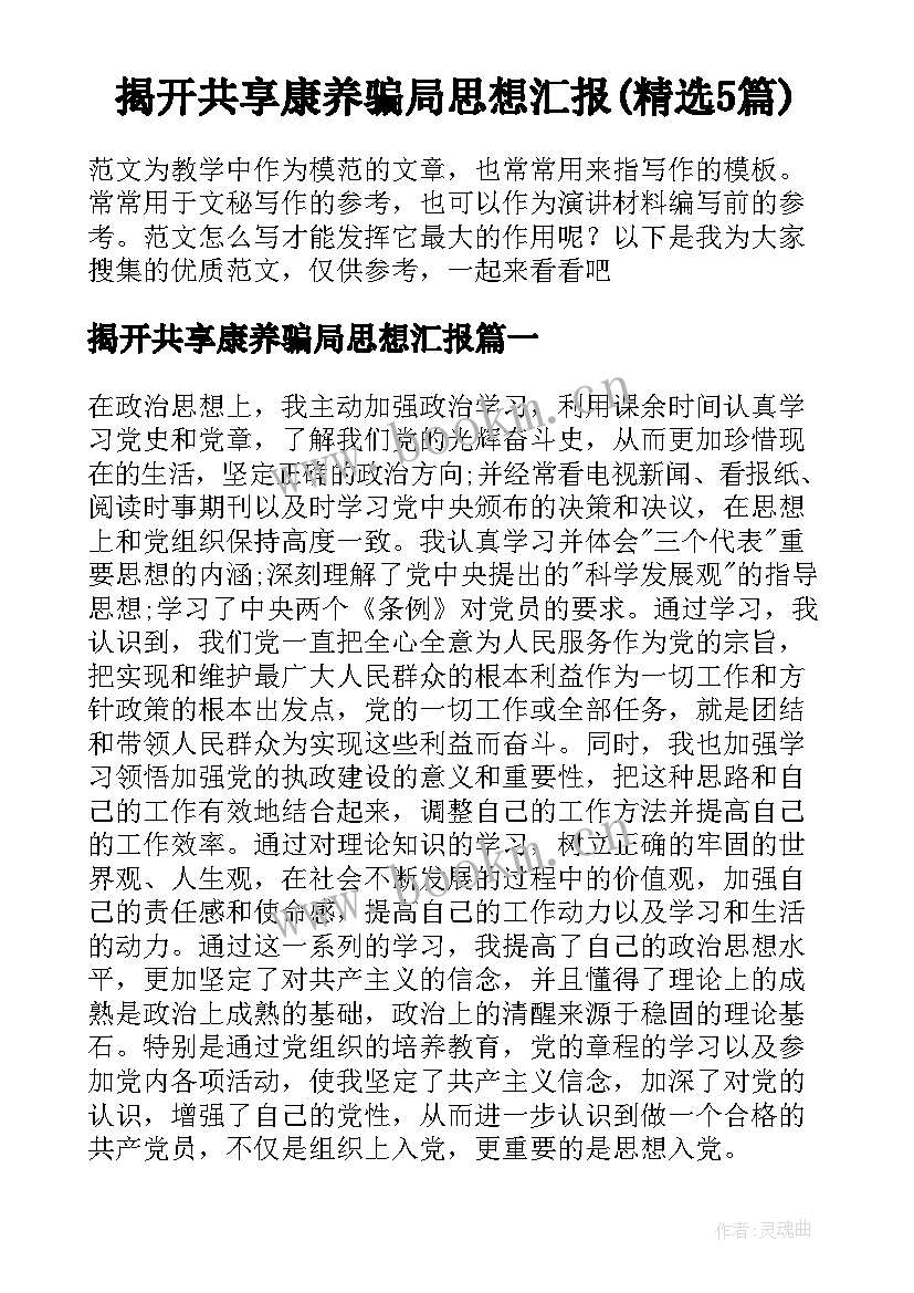 揭开共享康养骗局思想汇报(精选5篇)