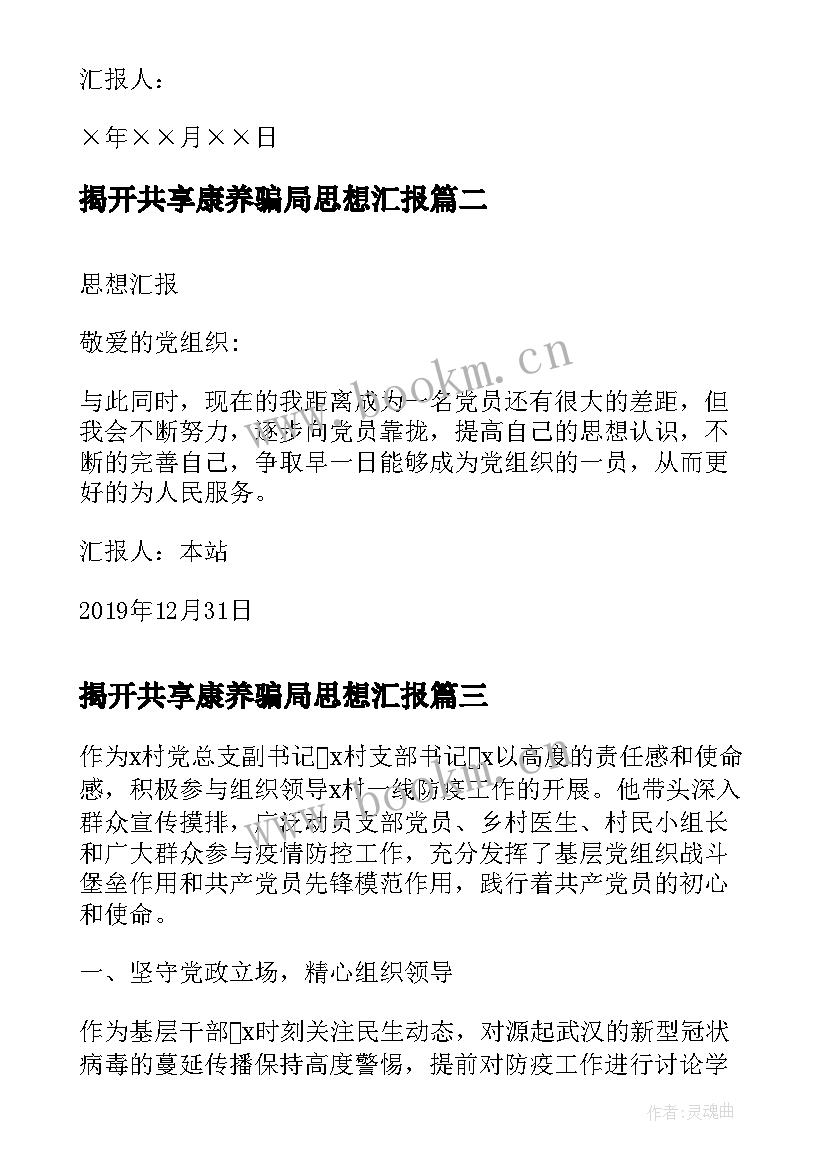 揭开共享康养骗局思想汇报(精选5篇)