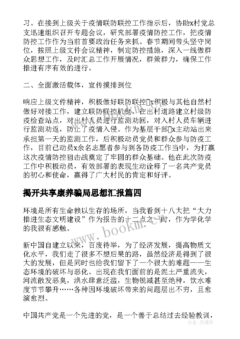 揭开共享康养骗局思想汇报(精选5篇)