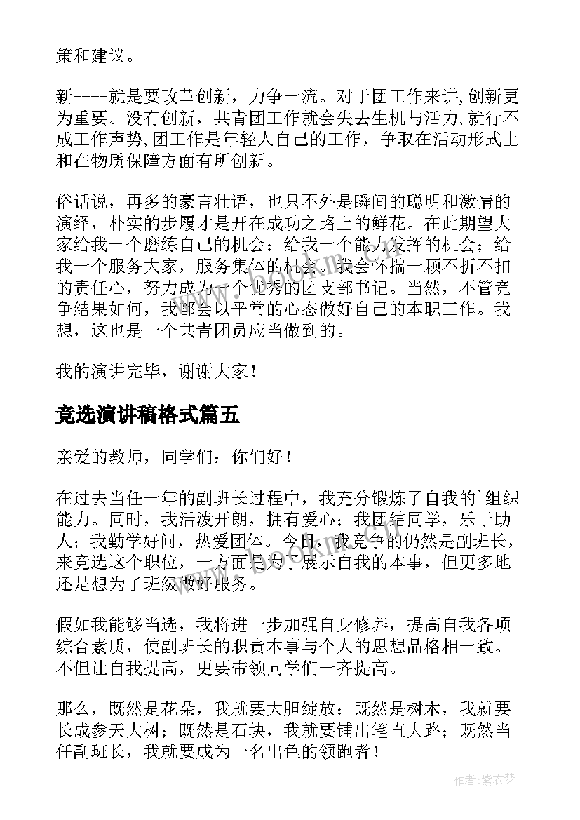 竞选演讲稿格式 竞选演讲稿(大全7篇)